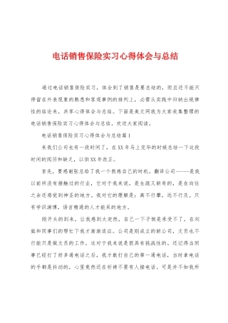 电话销售保险实习心得体会与总结