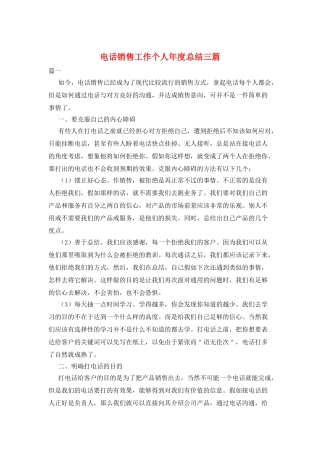 电话销售工作个人年度总结三篇