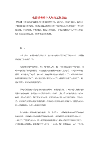 电话销售员个人年终工作总结