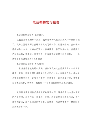电话销售实习报告