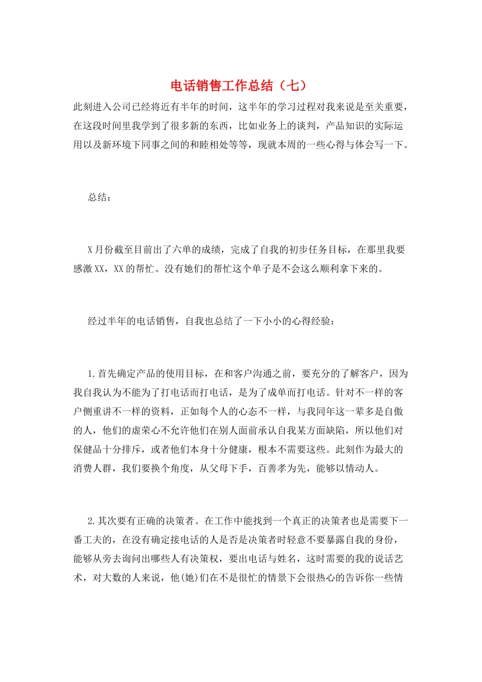 电话销售工作总结(七)_第1页