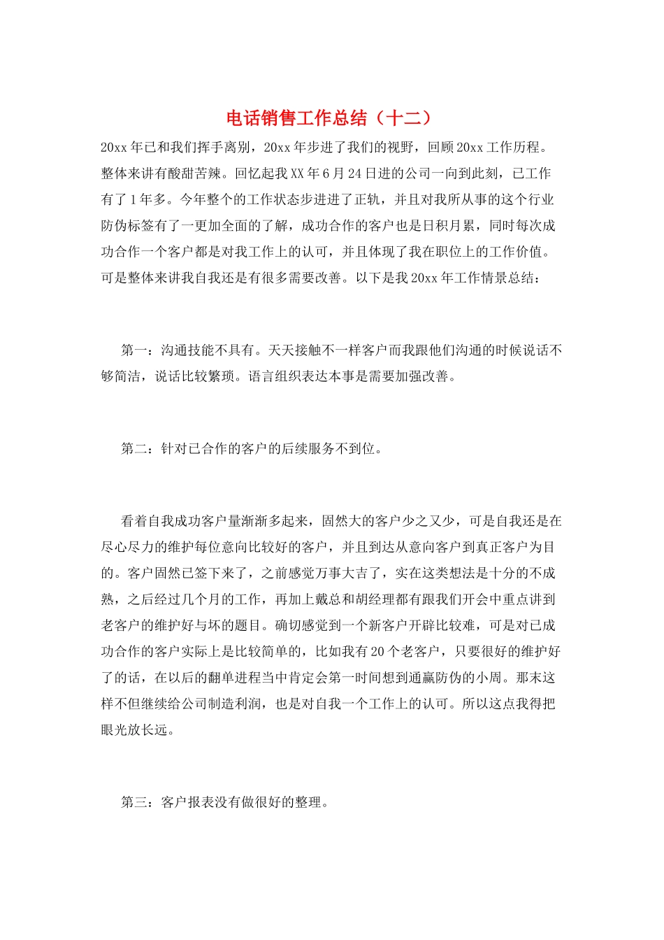 电话销售工作总结(十二)_第1页