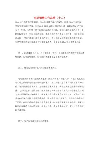 电话销售工作总结(十二)