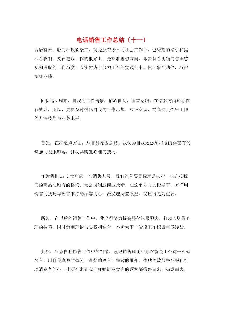 电话销售工作总结(十一)_第1页