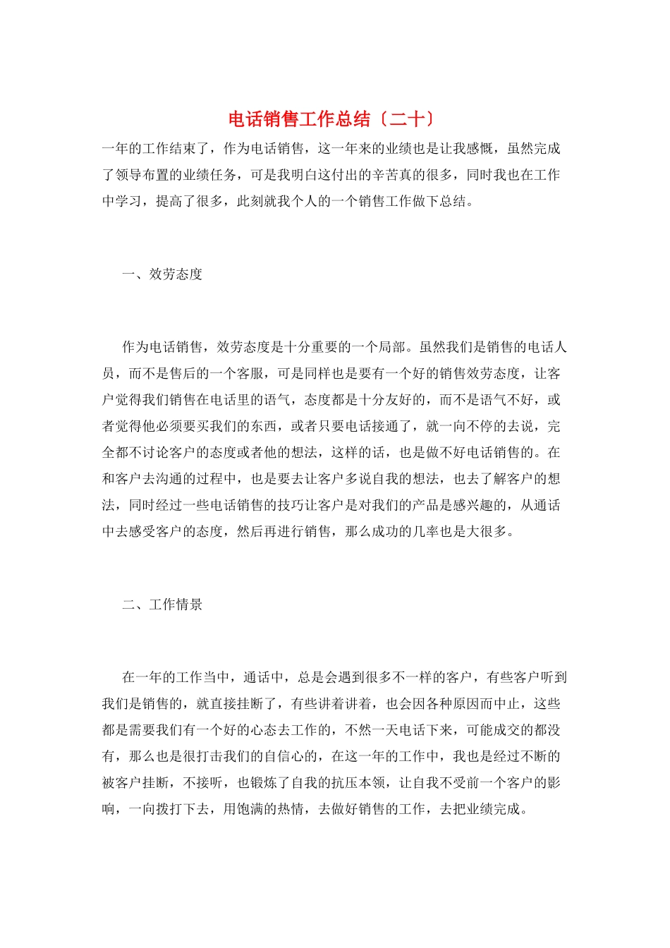 电话销售工作总结(二十)_第1页