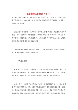 电话销售工作总结(十八)