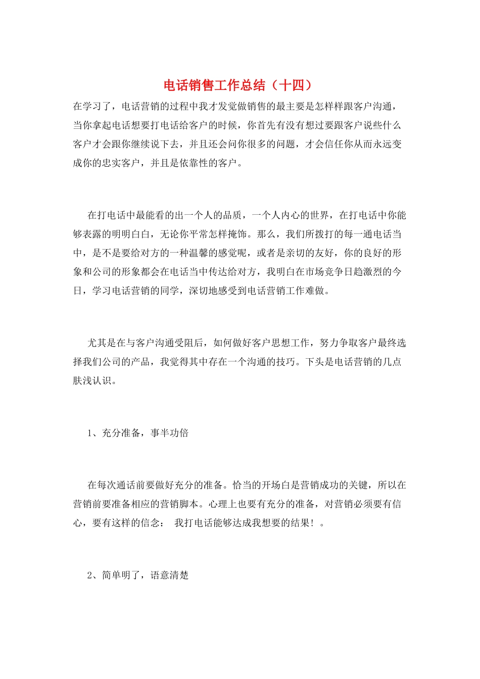 电话销售工作总结(十四)_第1页