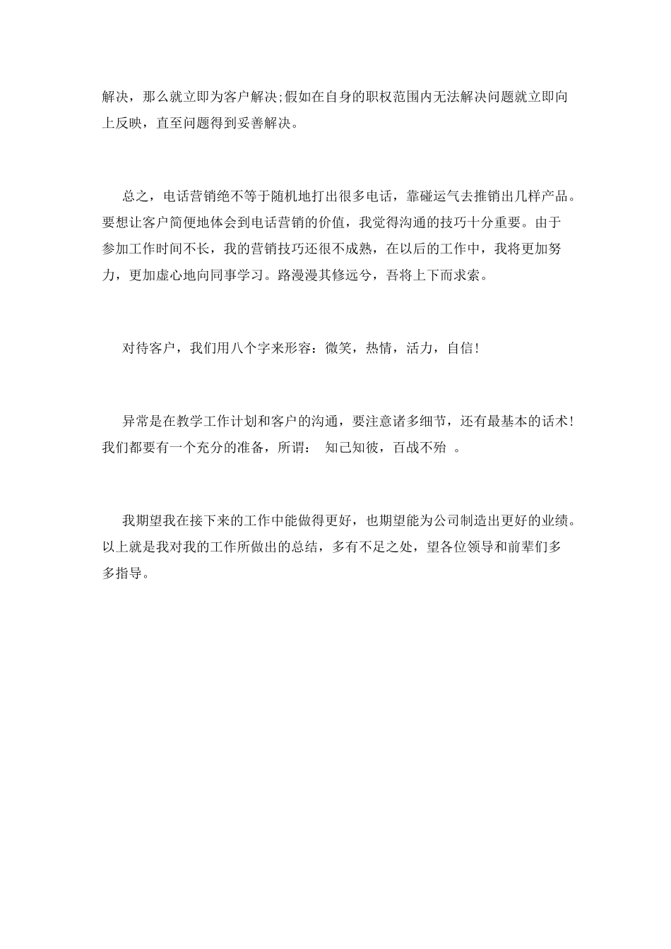 电话销售工作总结(十四)_第3页