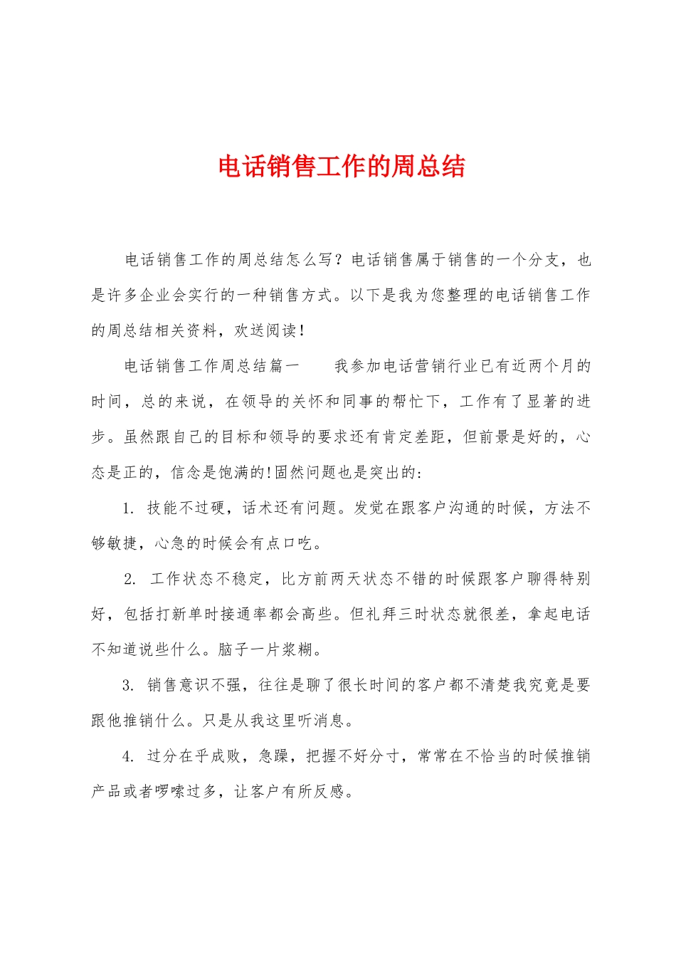 电话销售工作的周总结_第1页