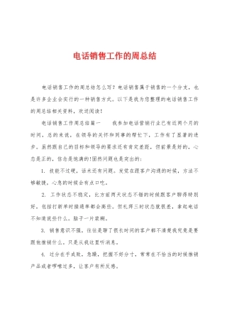 电话销售工作的周总结