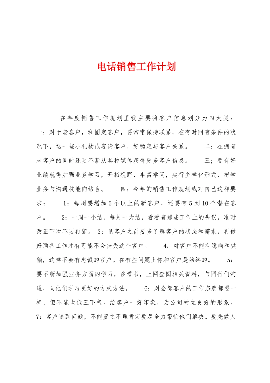 电话销售工作计划_第1页