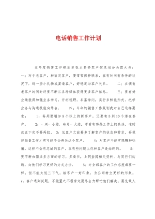 电话销售工作计划