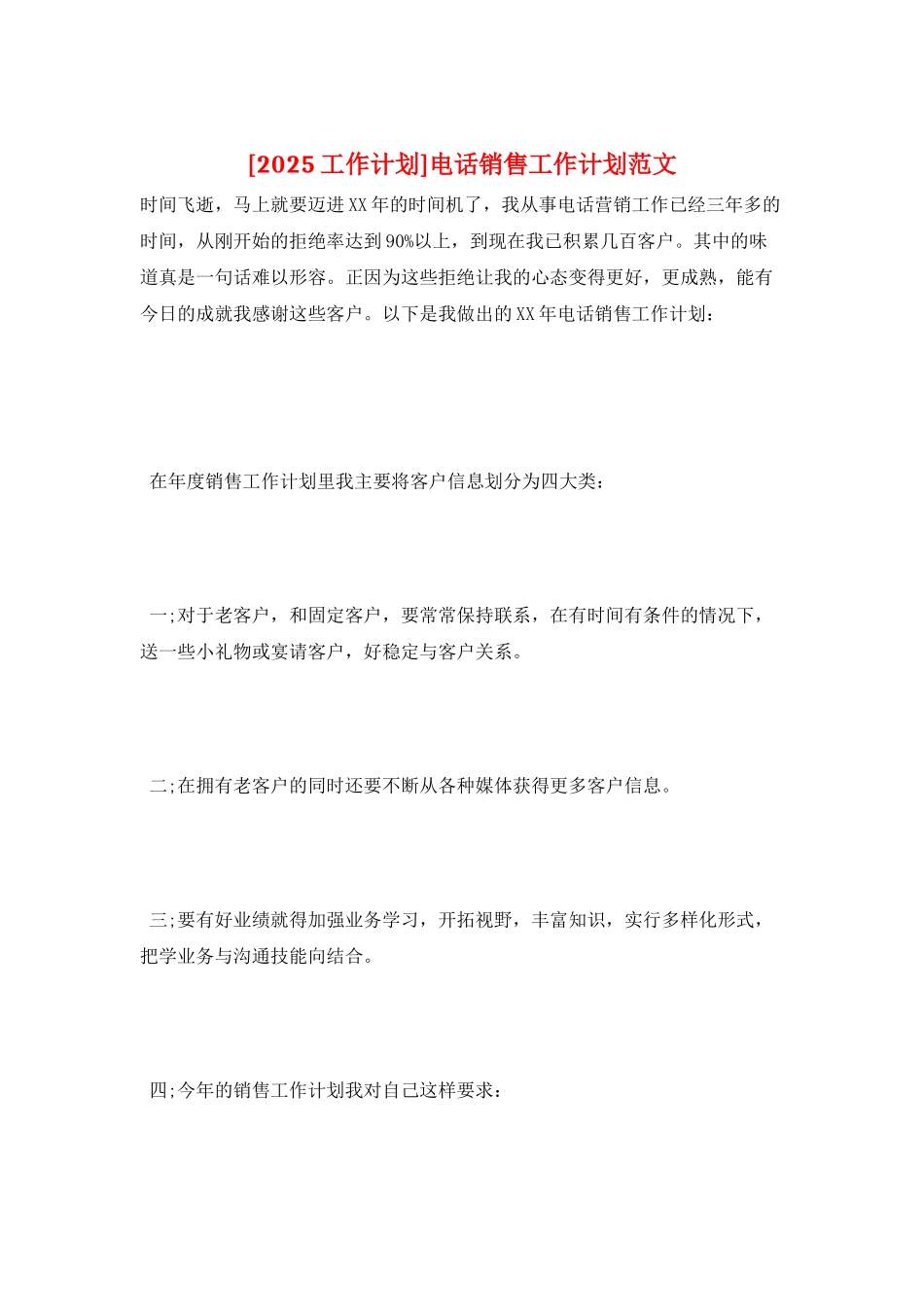 电话销售工作计划范文_第1页