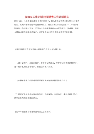 电话销售工作计划范文