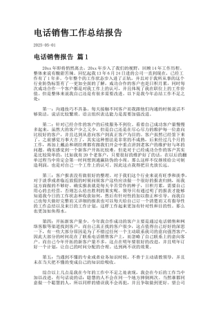 电话销售工作总结报告