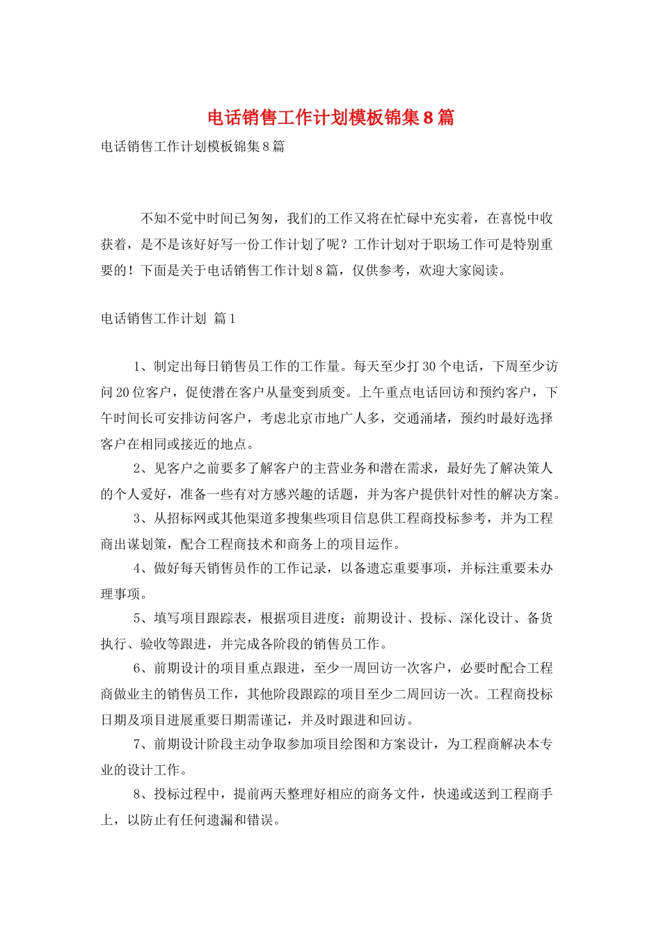 电话销售工作计划模板锦集8篇_第1页