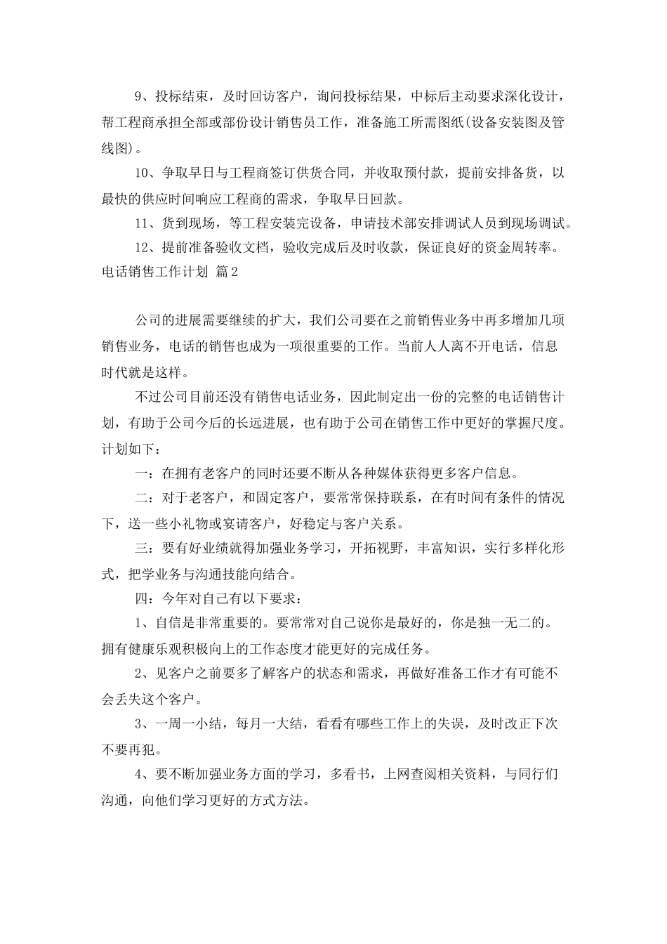 电话销售工作计划模板锦集8篇_第2页