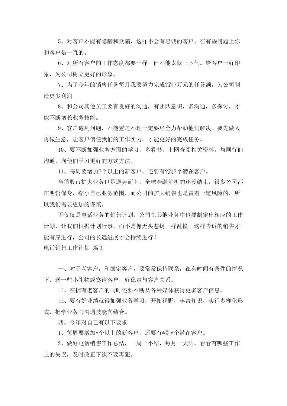 电话销售工作计划模板锦集8篇_第3页