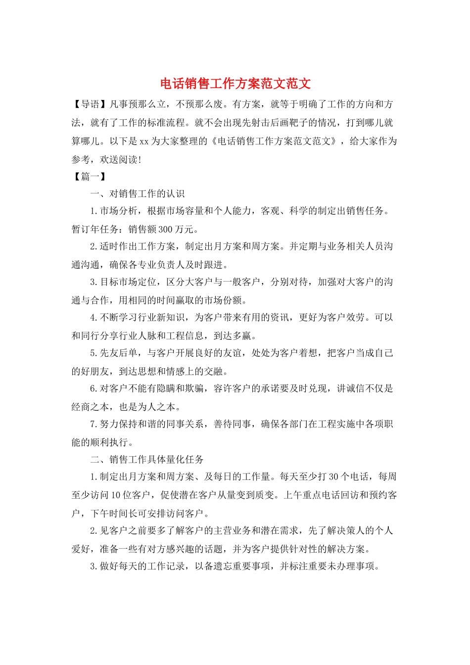 电话销售工作计划范文范文_第1页