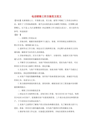 电话销售工作计划范文范文
