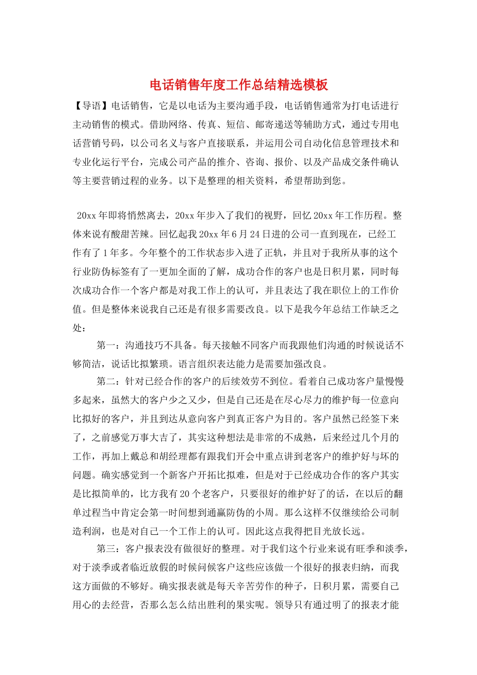 电话销售年度工作总结精选模板_第1页