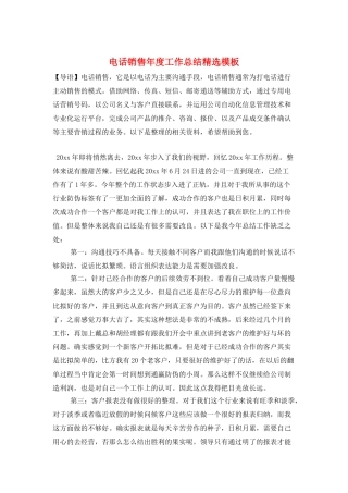 电话销售年度工作总结精选模板