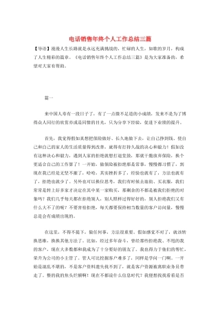 电话销售年终个人工作总结三篇