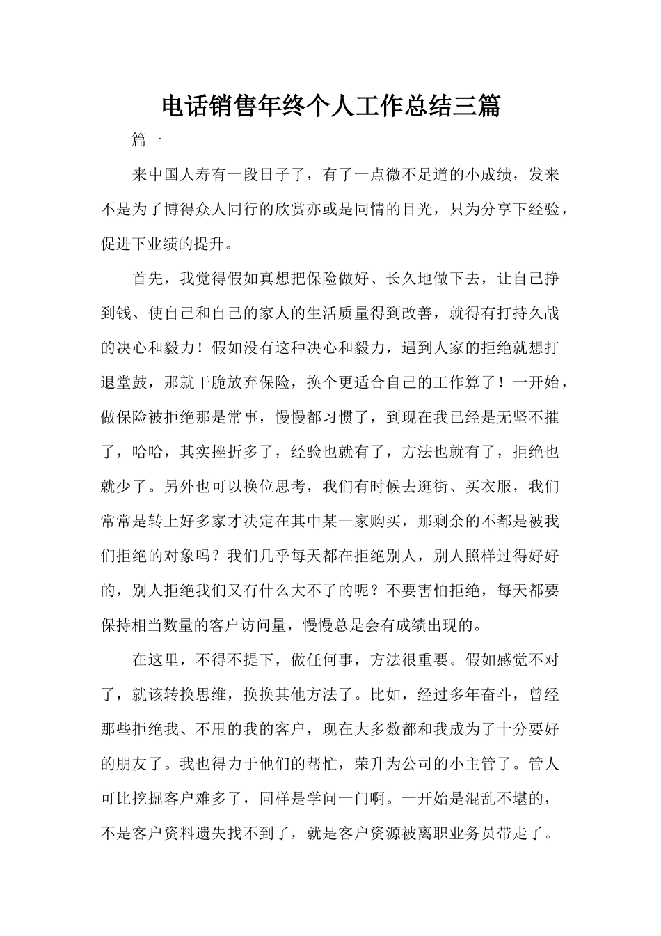 电话销售年终个人工作总结三篇（精编版）_第1页