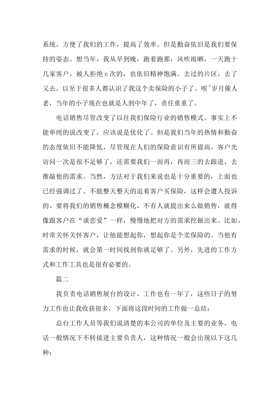 电话销售年终个人工作总结三篇（精编版）_第3页
