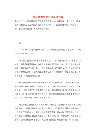 电话销售年终工作总结三篇