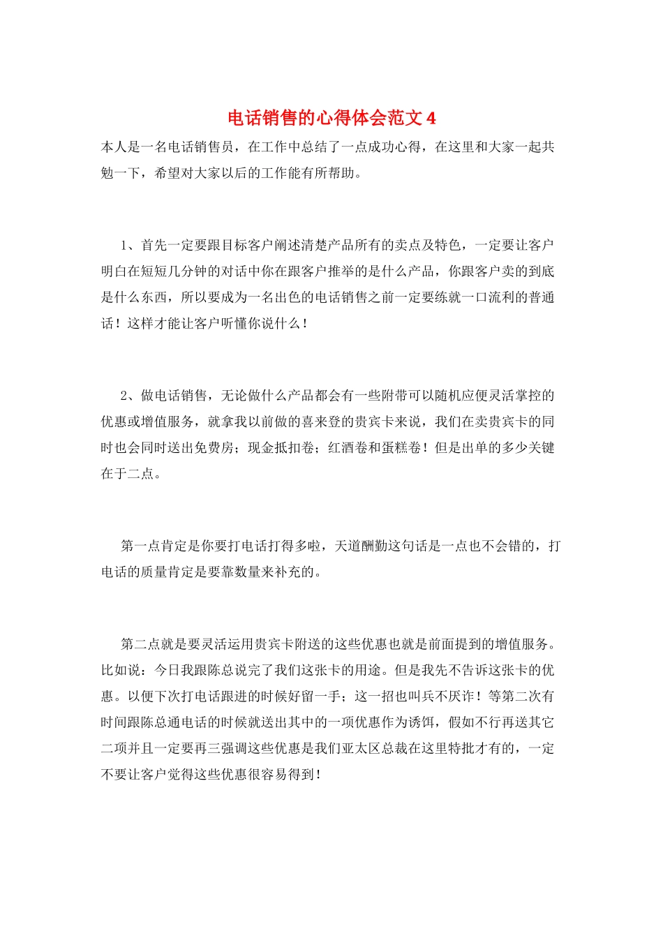 电话销售的心得体会范文4_第1页