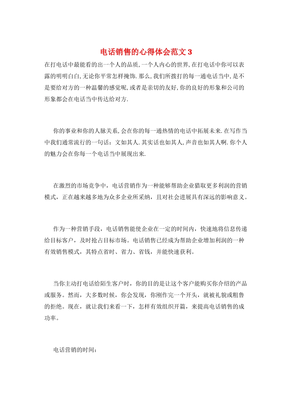电话销售的心得体会范文3_第1页