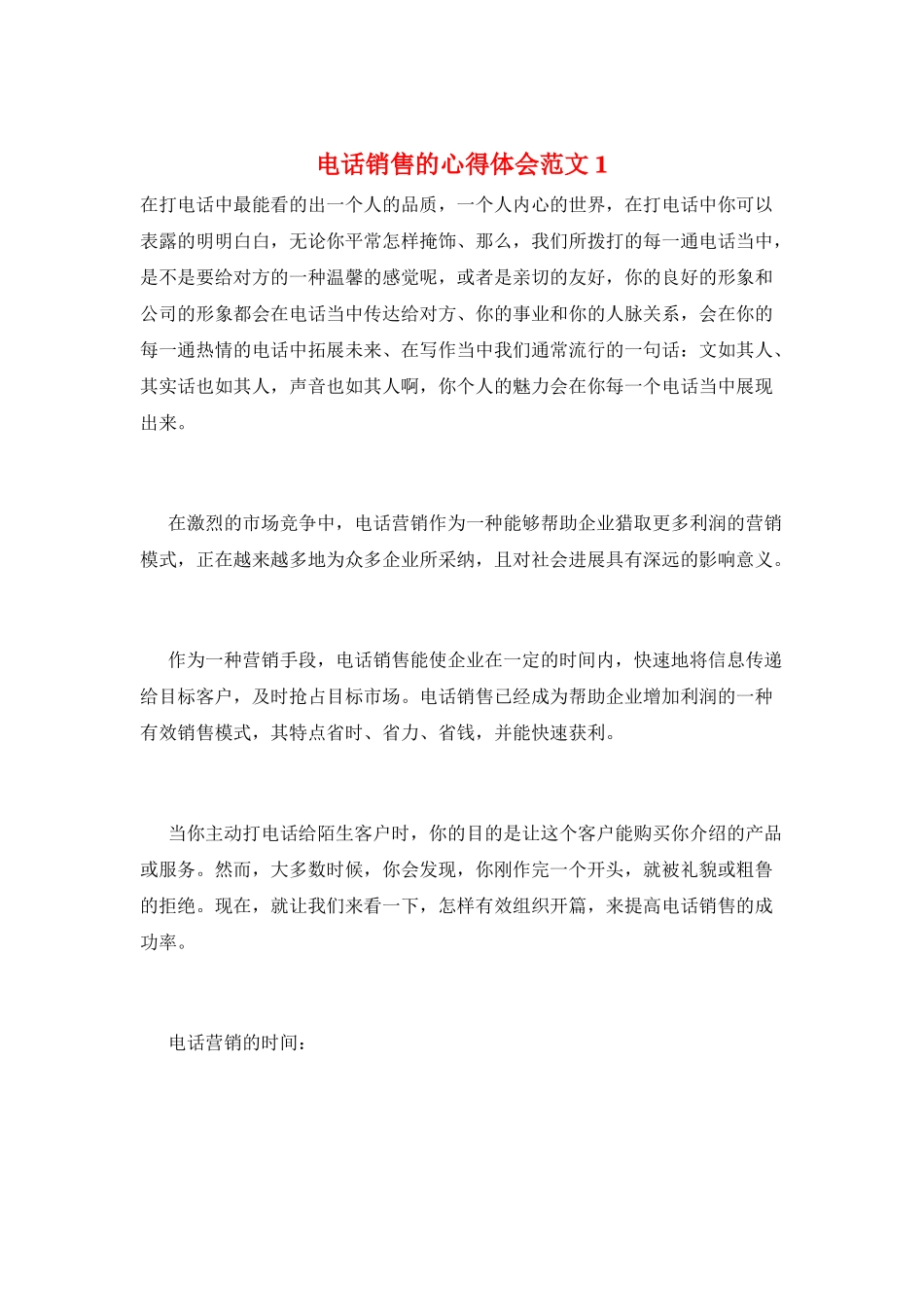电话销售的心得体会范文1_第1页