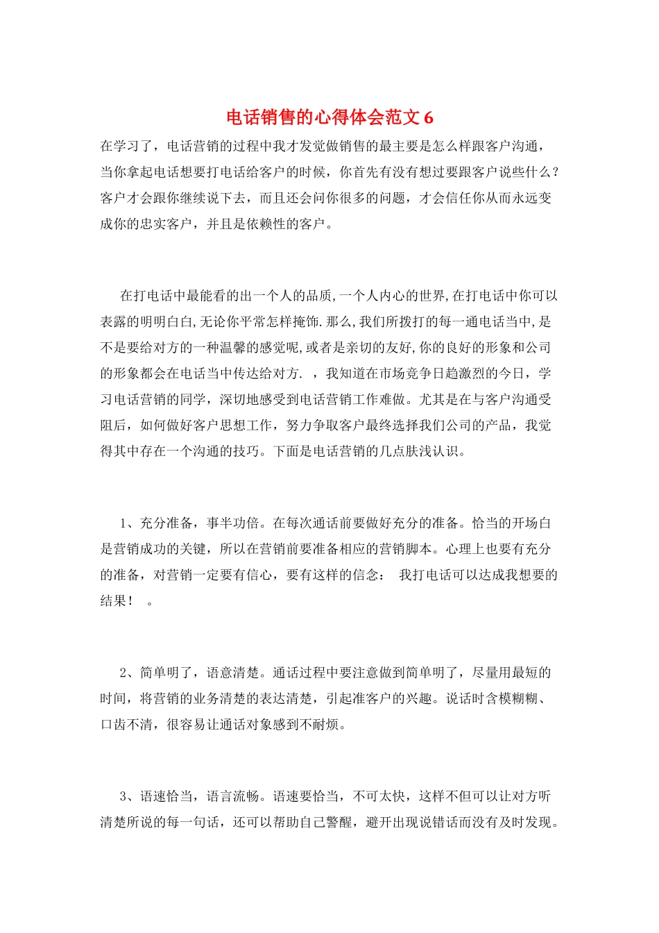 电话销售的心得体会范文6_第1页