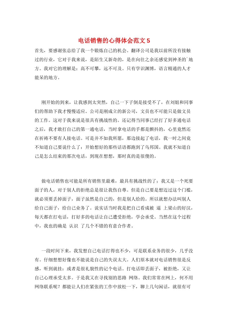 电话销售的心得体会范文5_第1页