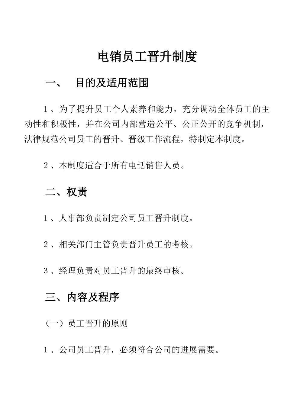 电话销售职位晋升制度_第1页