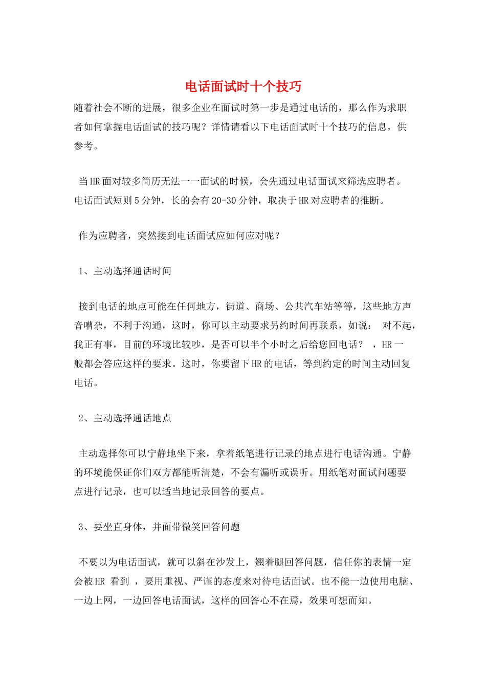 电话面试时十个技巧_第1页