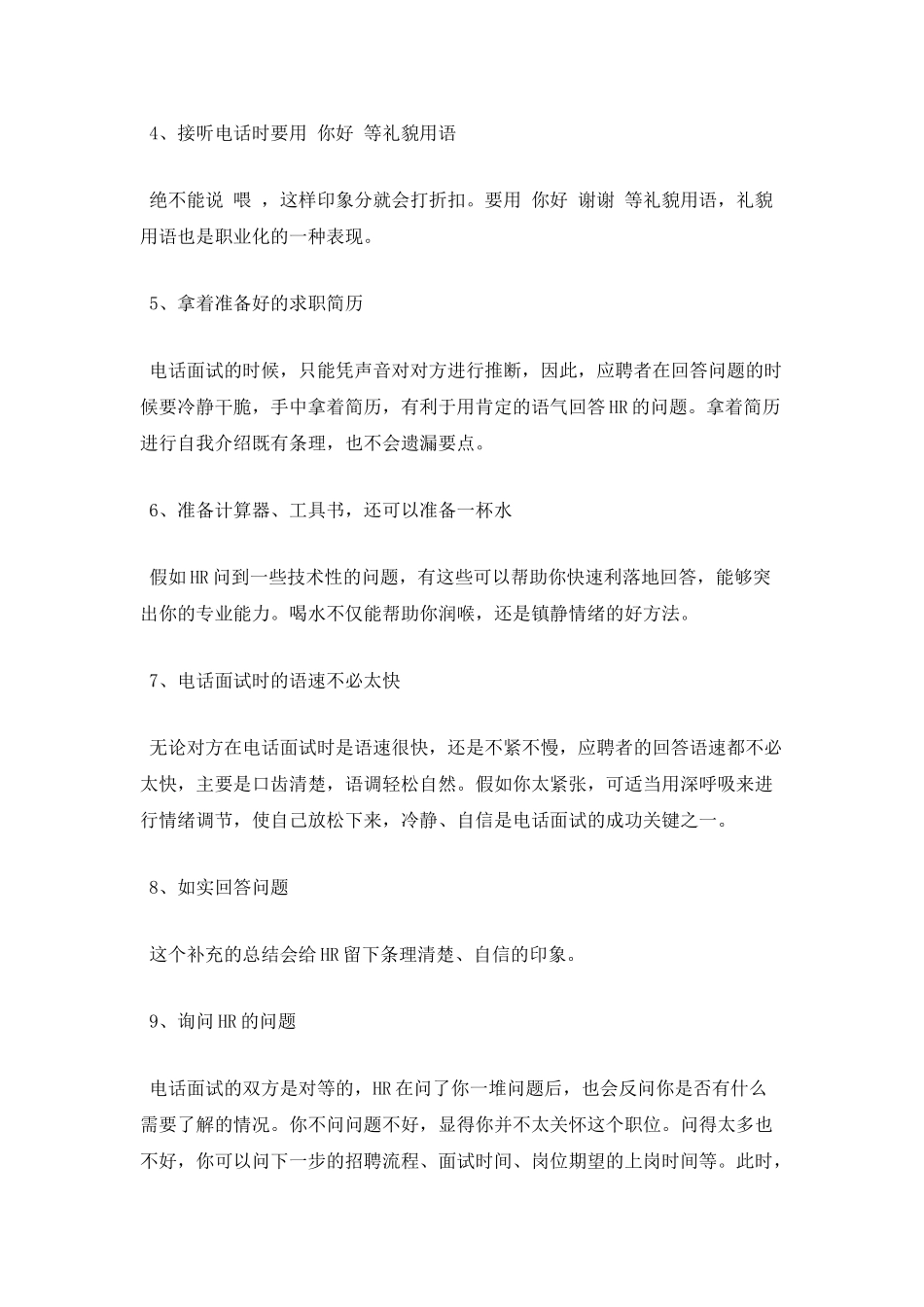 电话面试时十个技巧_第2页