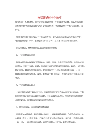电话面试时十个技巧