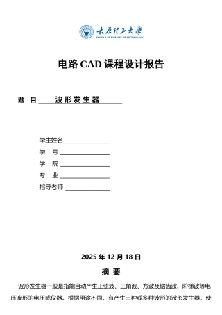 电路CAD课程设计波形发生器