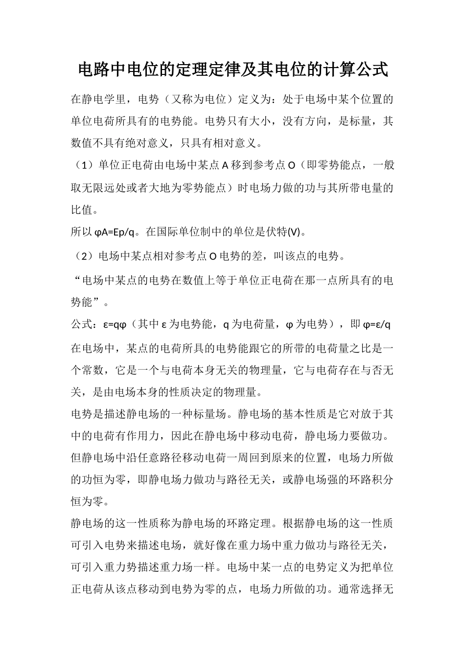 电路中电位的定理定律及其电位的计算公式_第1页