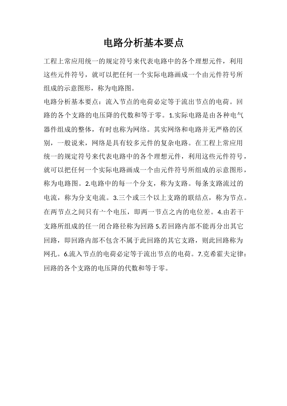 电路分析基本要点_第1页