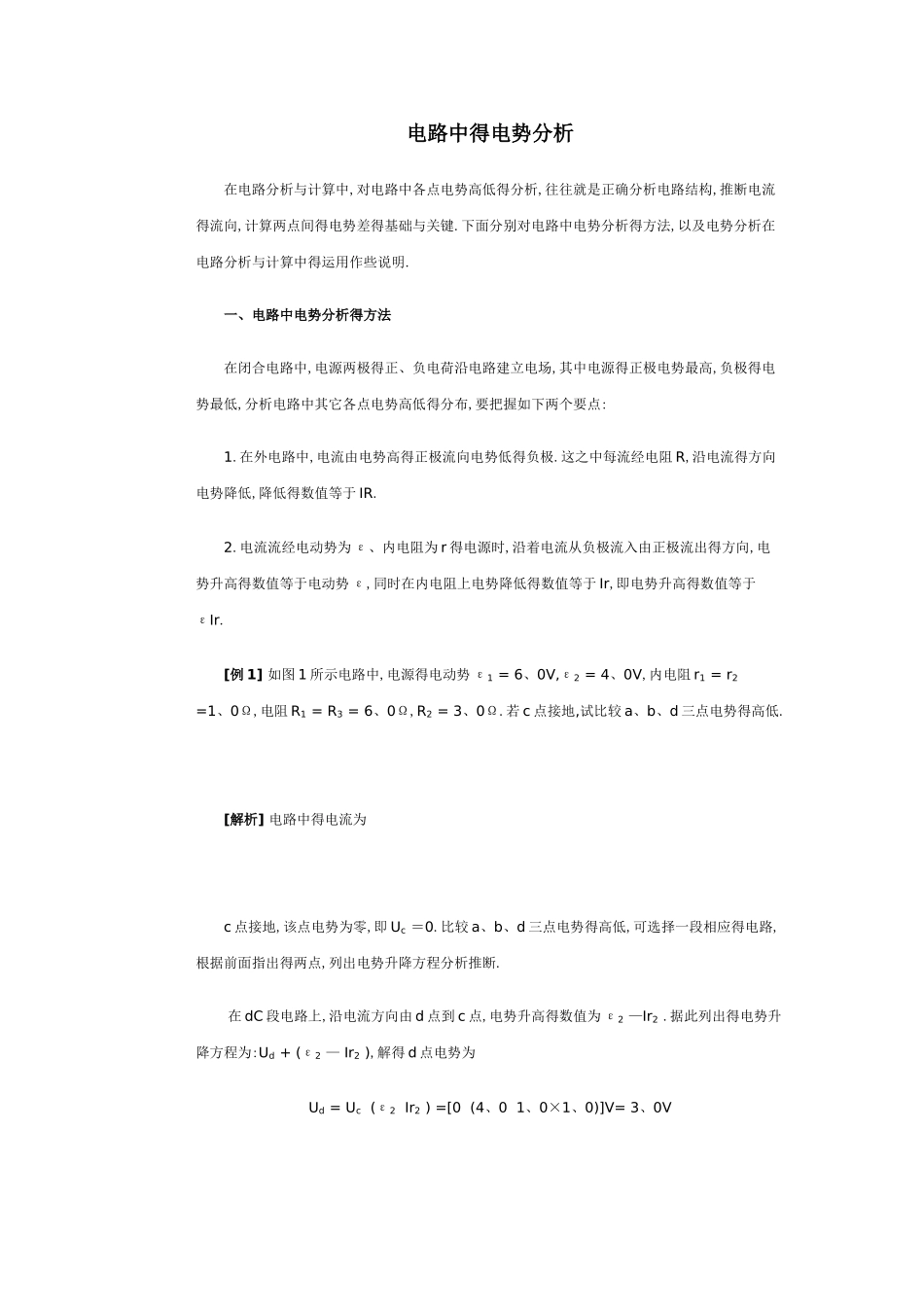 电路中的电势分析_第1页