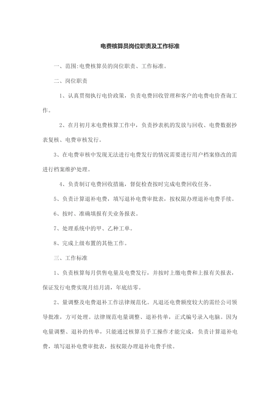 电费核算员岗位职责及工作标准_第1页