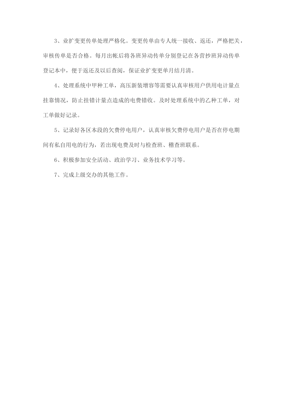 电费核算员岗位职责及工作标准_第2页