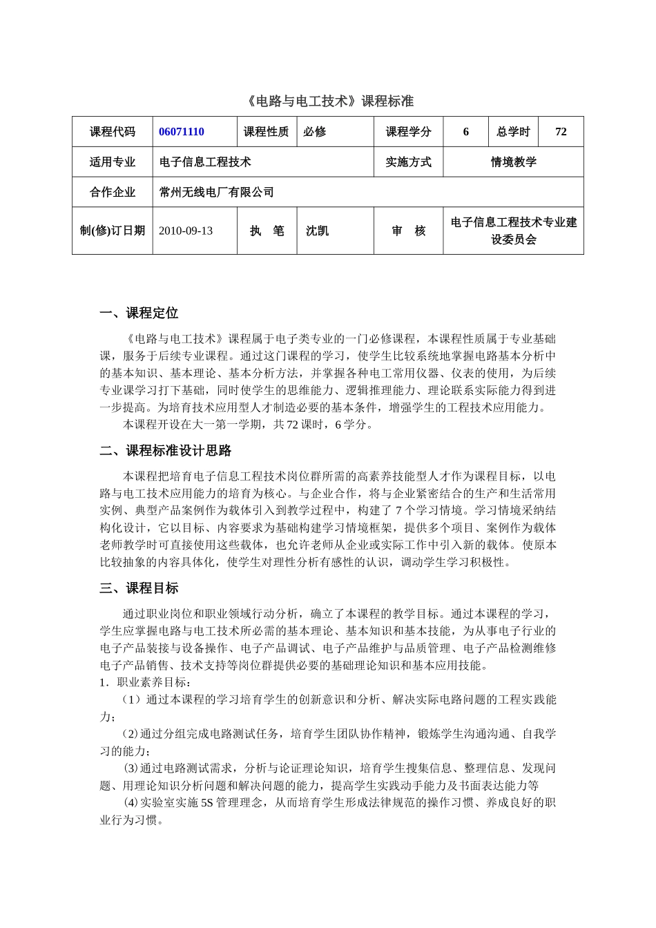 电路与电工技术课程标准授课计划-课程整体设计-教学计划-教学日历_第1页
