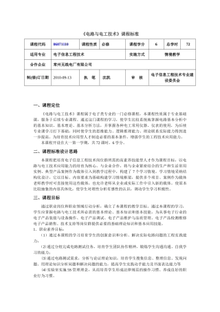 电路与电工技术课程标准授课计划-课程整体设计-教学计划-教学日历