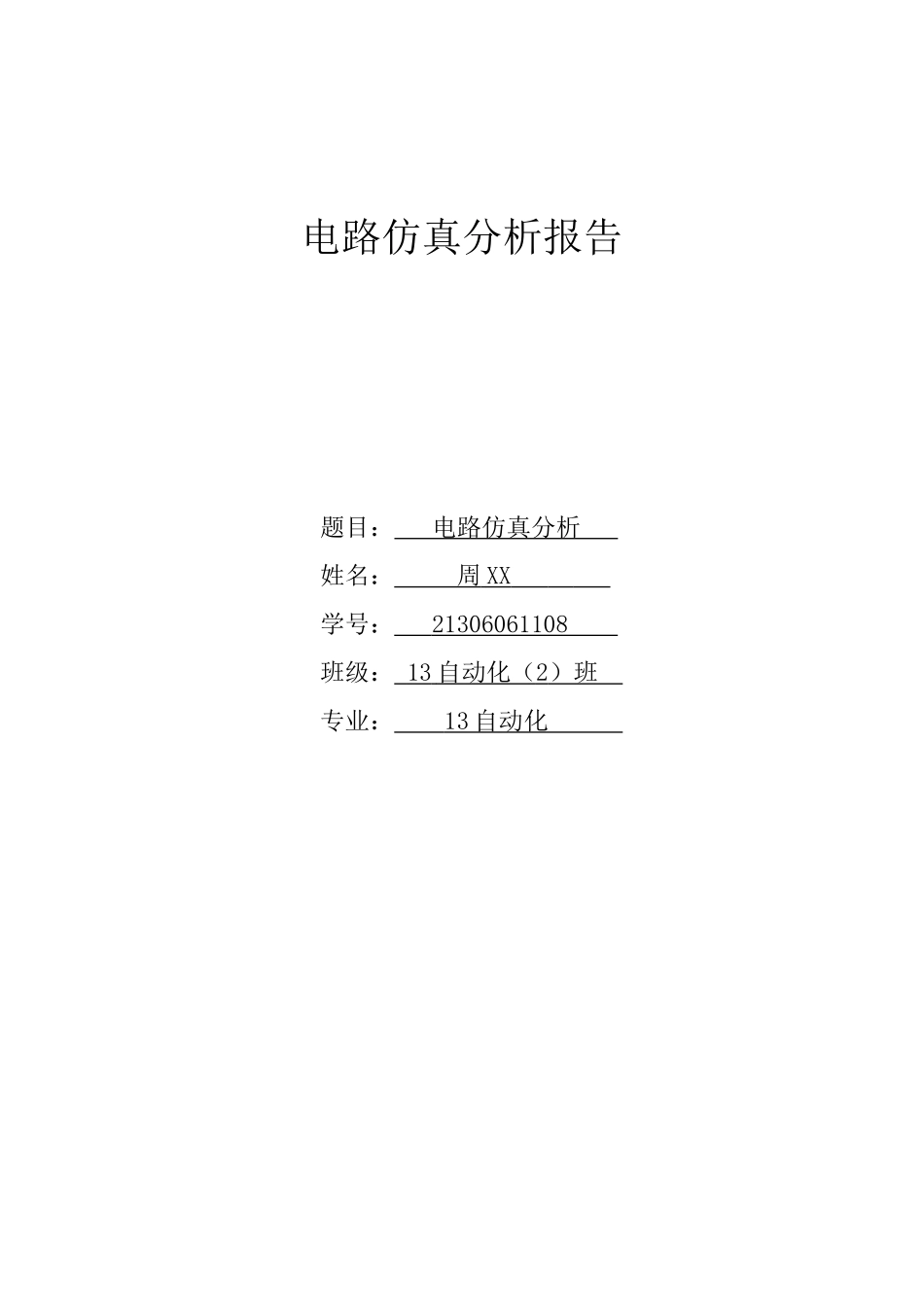电路仿真分析报告_第1页