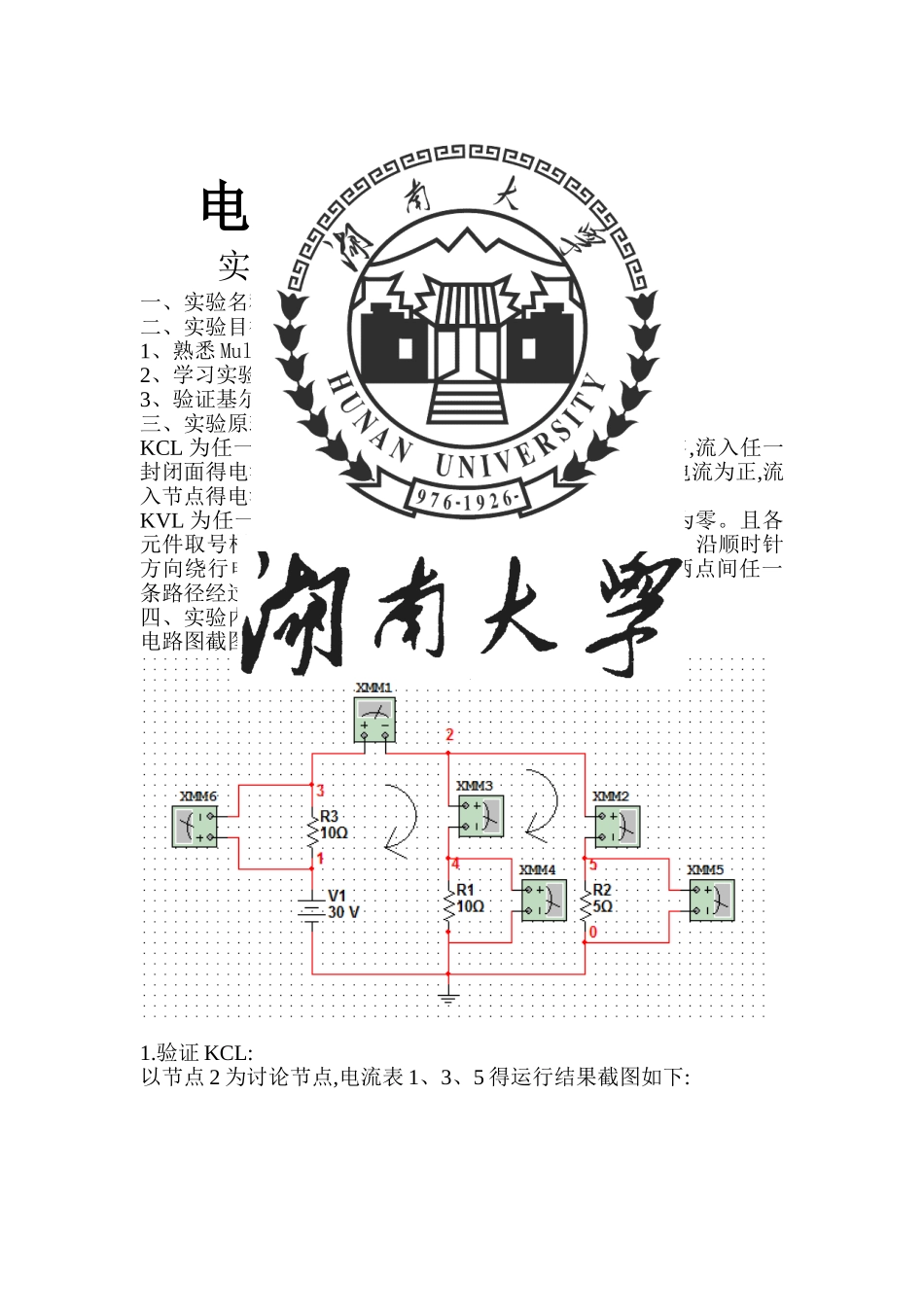 电路分析实验报告-第一次_第1页