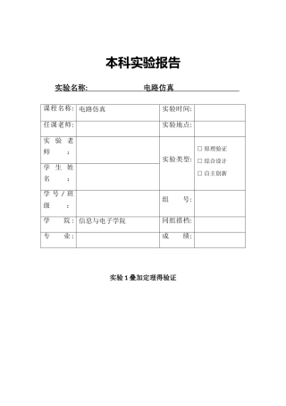电路仿真实验报告